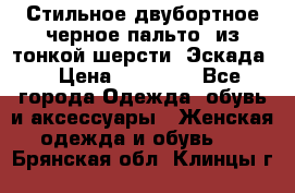 Стильное двубортное черное пальто  из тонкой шерсти (Эскада) › Цена ­ 70 000 - Все города Одежда, обувь и аксессуары » Женская одежда и обувь   . Брянская обл.,Клинцы г.